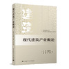 现代建筑产业概论 商品缩略图0