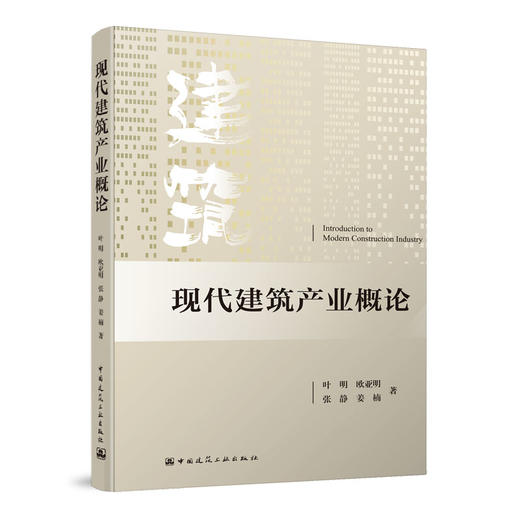 现代建筑产业概论 商品图0