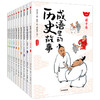 成语里的历史故事(套装全10册) 周玉洁 著 历史故事 语文和历史知识 造句练习 中信出版社 正版 商品缩略图1