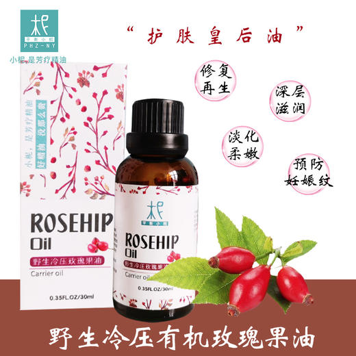 智利 野生冷压【玫瑰果】油 基础油 调油/ 护肤 /卸妆 /按摩身体 商品图1