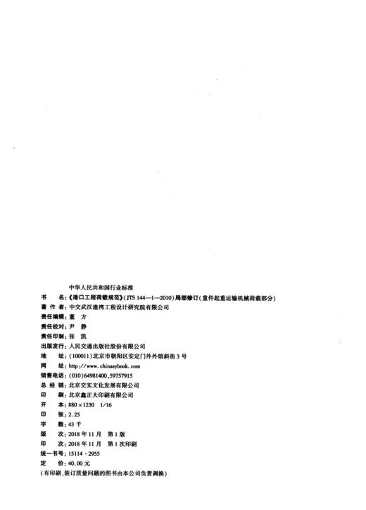 《港口工程荷载规范》（JTS144-1-2010)局部修订（重件起重运输机械荷载部分） 商品图3