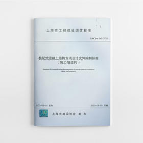 装配式混凝土结构专项设计文件编制标准（剪力墙结构）