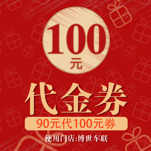 【博世车联100元轮胎代金券】90元代100元券 商品图0