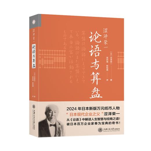 涩泽荣一：论语与算盘  9787313230386   经管 文化 日本 商品图1