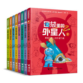 口袋里的外星人（套装8册）加赠科学模型一个