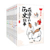 成语里的历史故事(套装全10册) 周玉洁 著 历史故事 语文和历史知识 造句练习 中信出版社 正版 商品缩略图3