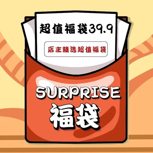幸福福袋 39.9任选5件 商品图0