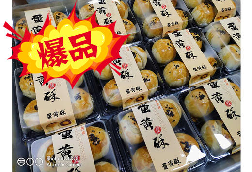 蛋黄酥/4个 商品图0