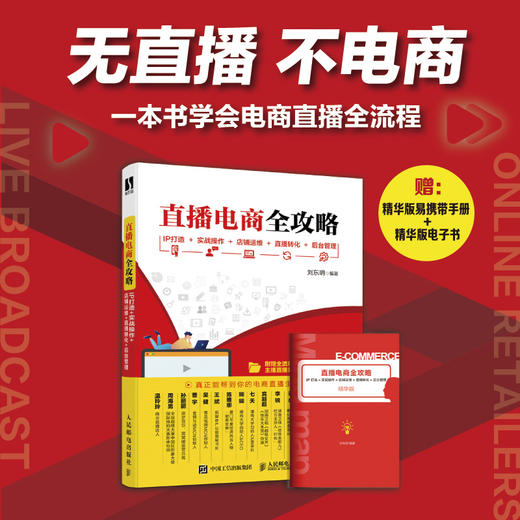 直播电商全攻略：IP打造+实战操作+店铺运维+直播转化+后台管理 商品图1
