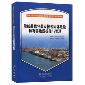 船舶装载包装及散装固体危险和有害物质操作与管理{海船船员合格证考试培训教材}