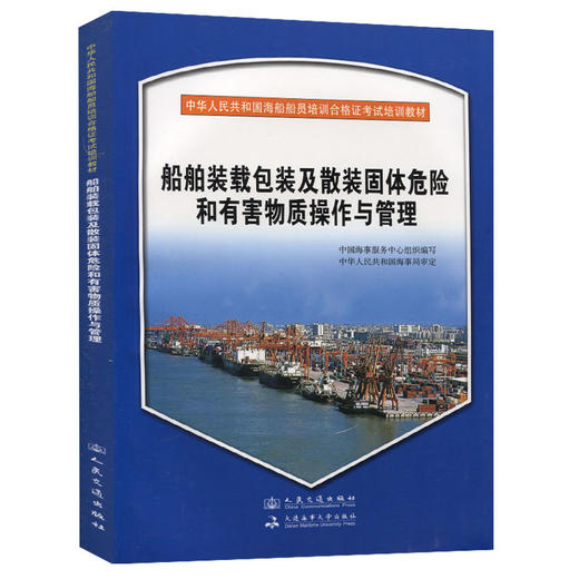 船舶装载包装及散装固体危险和有害物质操作与管理{海船船员合格证考试培训教材} 商品图0