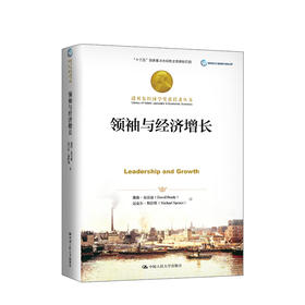 新书预售 领袖与经济增长 戴维布雷迪 等著 诺贝尔经济学奖获得者丛书 经济理论经管励志书籍