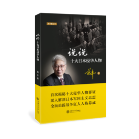 蒋丰 说说十大日本侵华人物  上海交通大学出版社
