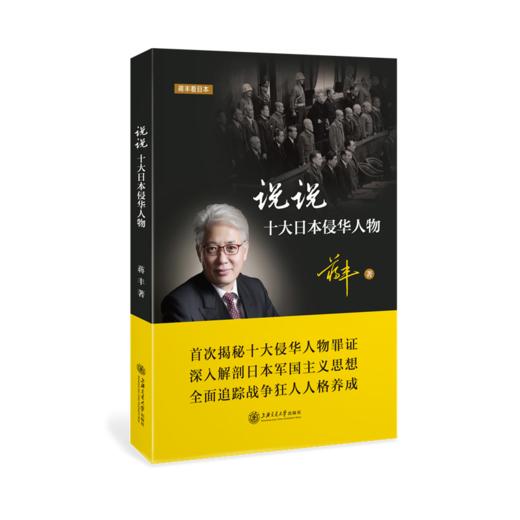 蒋丰 说说十大日本侵华人物  上海交通大学出版社 商品图0