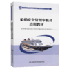 船舶安全管理审核员培训教材 商品缩略图4