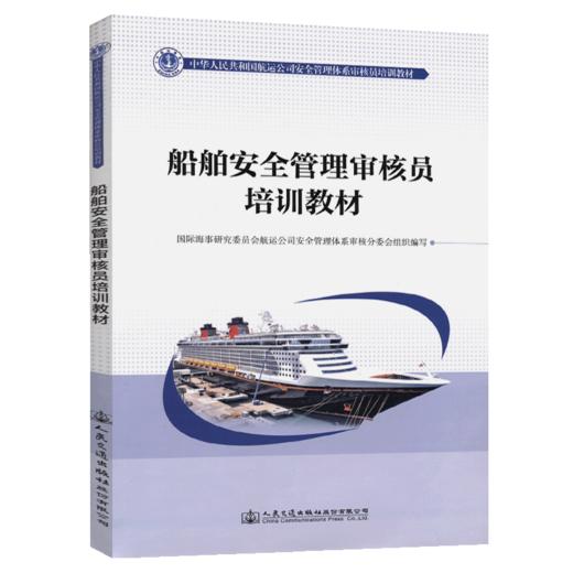 船舶安全管理审核员培训教材 商品图4