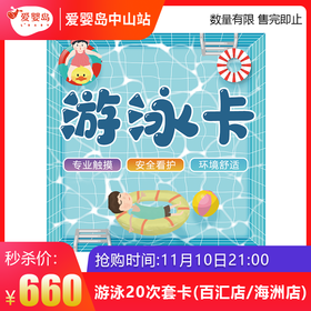 双11抢购-游泳20次套卡（百汇店、海洲店）