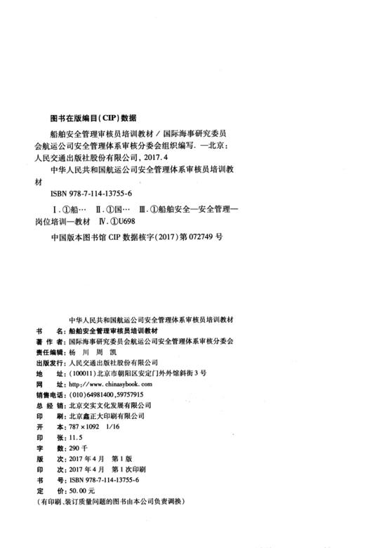 船舶安全管理审核员培训教材 商品图3