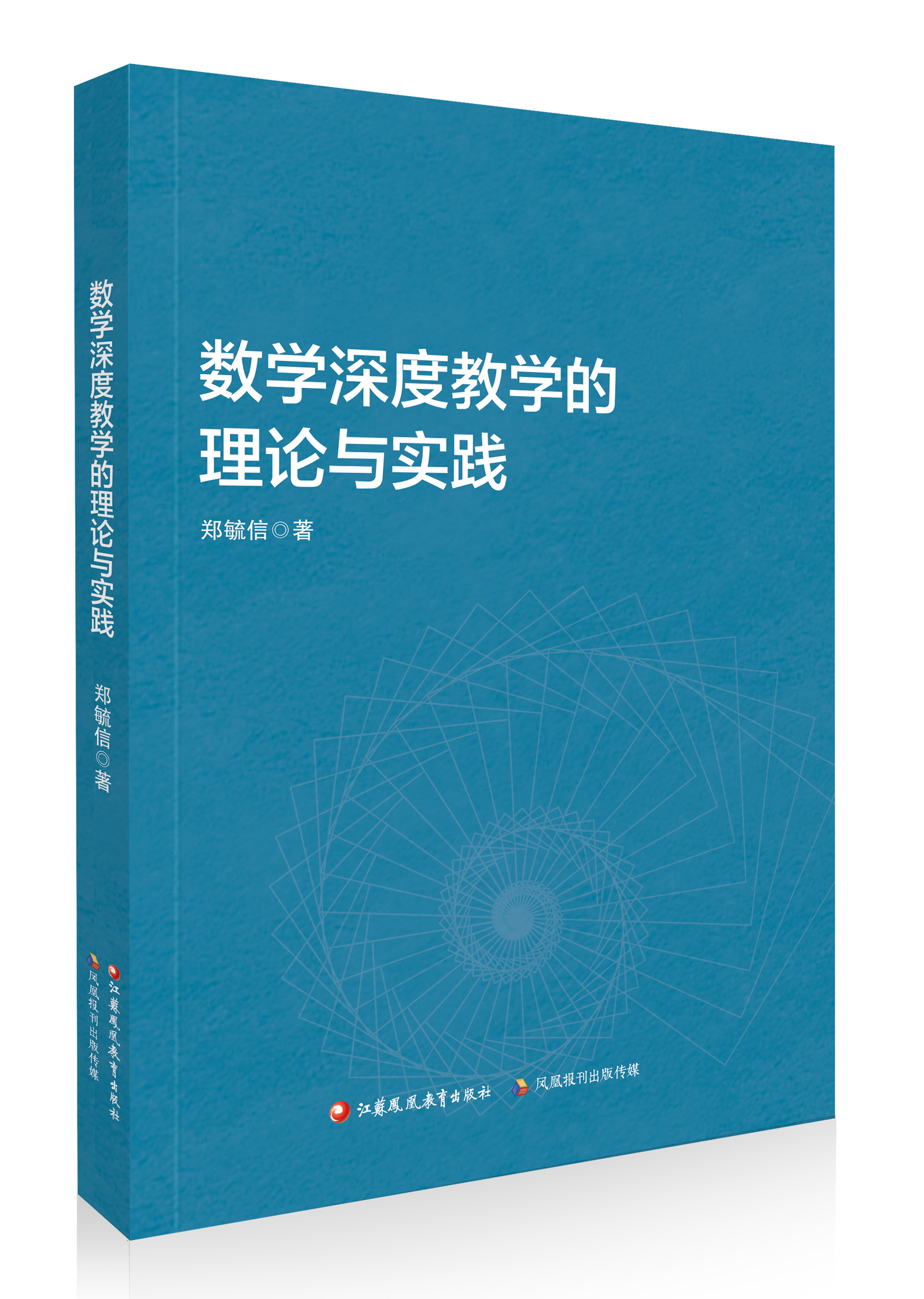 郑毓信教授新著《数学深度教学的理论与实践》