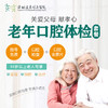 【免费】老年口腔体检套餐 含口腔检查+全景片!(60岁以上老人可享)-远东罗湖院区-4楼口腔科 商品缩略图1