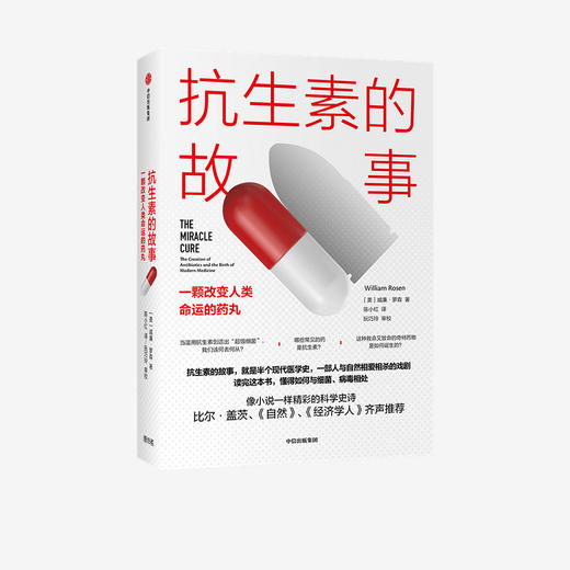 kang生素的故事 一颗改变人类命运的药丸 威廉罗森 著   比尔·盖茨 《自然》《经济学人》推荐 医学史科普 中信 商品图1