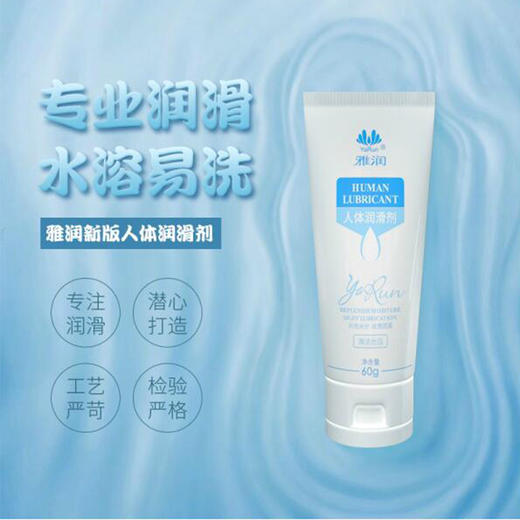 雅润水溶性强拉丝人体润滑剂20G 情趣润滑油13g夫妻润滑液成人用品60g 商品图1