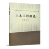 土木工程概论  Introduction to Civil Engineering 商品缩略图0