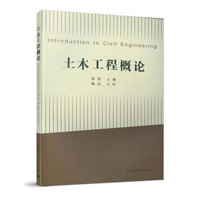 土木工程概论  Introduction to Civil Engineering