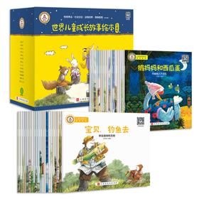 世界儿童成长故事绘本·珍藏版全40册