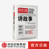 用数据讲故事 山姆诺尔斯 著 企业管理 大数据和新媒体新营销时代 提高说服力与影响力 gao效的表达法则 中信出版社图书 正版 商品缩略图1