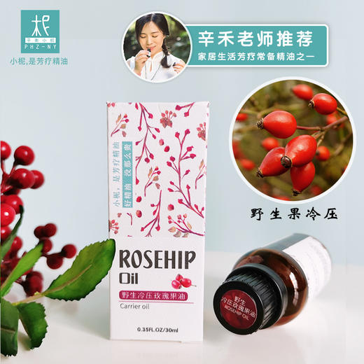 智利 野生冷压【玫瑰果】油 基础油 调油/ 护肤 /卸妆 /按摩身体 商品图2