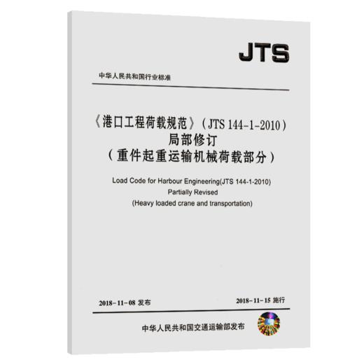 《港口工程荷载规范》（JTS144-1-2010)局部修订（重件起重运输机械荷载部分） 商品图4