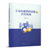 工业化建筑供应链的合作机理 商品缩略图0