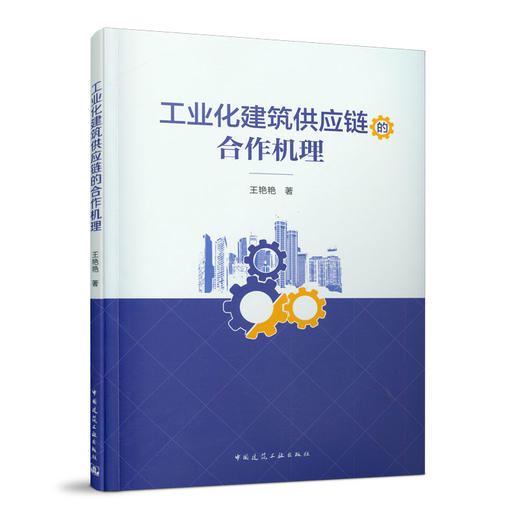 工业化建筑供应链的合作机理 商品图0