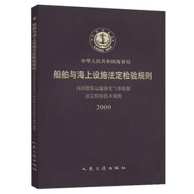内河散装运输液化气体船舶法定检验技术规则
