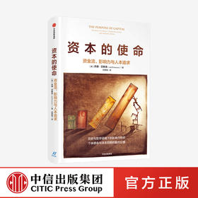 资本的使命 资金流 影响力与人本追求 杰德艾默生 著   历史与哲学语境下的影响力投资 经济理论 中信出版社 正版