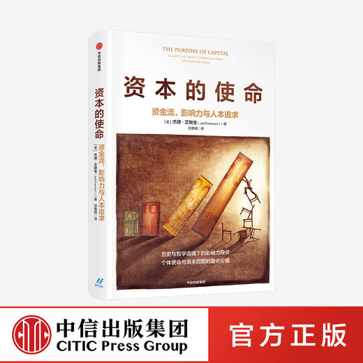 资本的使命 资金流 影响力与人本追求 杰德艾默生 著   历史与哲学语境下的影响力投资 经济理论 中信出版社 正版 商品图0