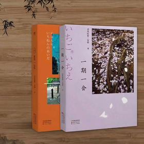 《一期一会》《日本一年》