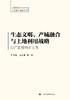 生态文明、产城融合与土地利用战略：以广西柳州市为例 商品缩略图0