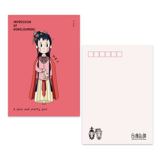 印象红楼 大观园纪念明信片 印象唯物原创出品 商品图0