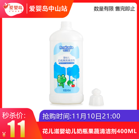 双11抢购-花儿滋婴幼儿奶瓶果蔬清洁剂400ML/HI026