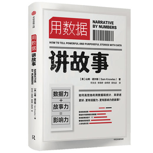 用数据讲故事 山姆诺尔斯 著 企业管理 大数据和新媒体新营销时代 提高说服力与影响力 gao效的表达法则 中信出版社图书 正版 商品图2