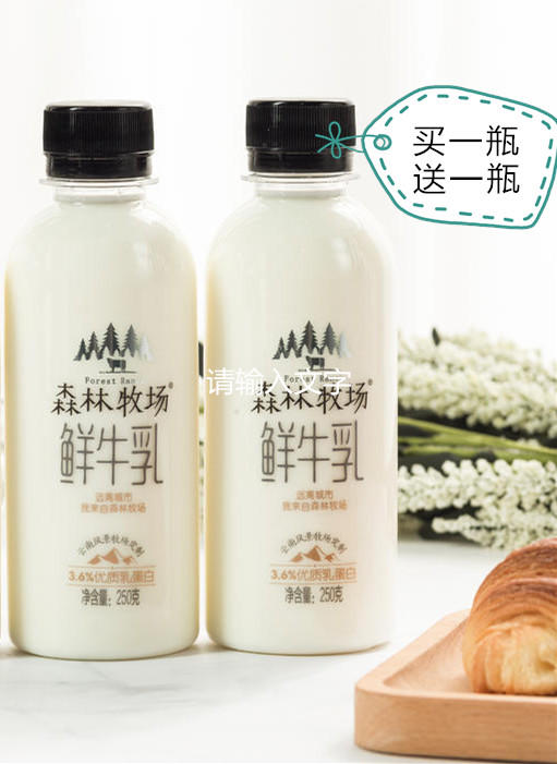 【买一送一】森林牧场系列-鲜牛奶瓶装250ML*2瓶 商品图0