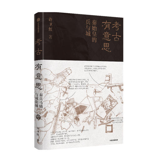 【官微推荐】考古有意思：秦始皇的兵与城 许卫红 著  许宏 马伯庸推荐 秦兵马俑和咸阳城遗址考古领队 探秘秦朝 中信 正版 商品图3
