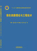 978-7-113-20693-2 绿色铁路理论与工程技术 商品缩略图0