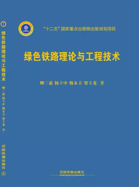 978-7-113-20693-2 绿色铁路理论与工程技术 商品图0