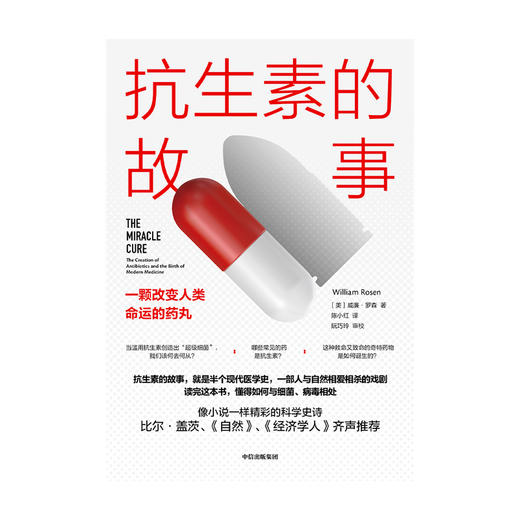 kang生素的故事 一颗改变人类命运的药丸 威廉罗森 著   比尔·盖茨 《自然》《经济学人》推荐 医学史科普 中信 商品图3