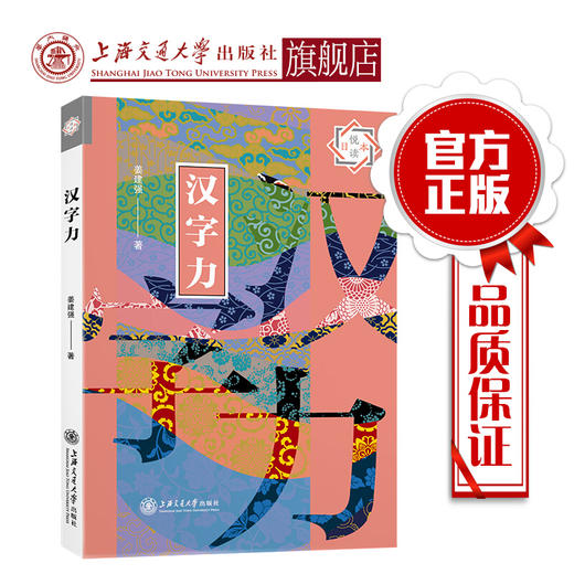 【东亚】悦读日本：汉字力 商品图0