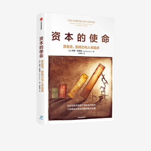 资本的使命 资金流 影响力与人本追求 杰德艾默生 著   历史与哲学语境下的影响力投资 经济理论 中信出版社 正版 商品图1