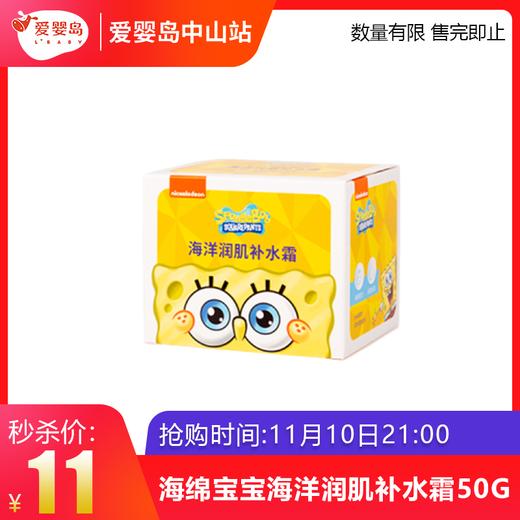 双11抢购-海绵宝宝海洋润肌补水霜50g 商品图0